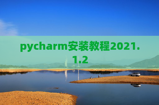 pycharm安装教程2021.1.2