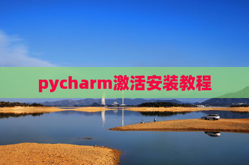 pycharm激活安装教程
